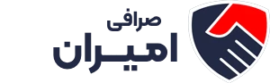 صرافی امیران